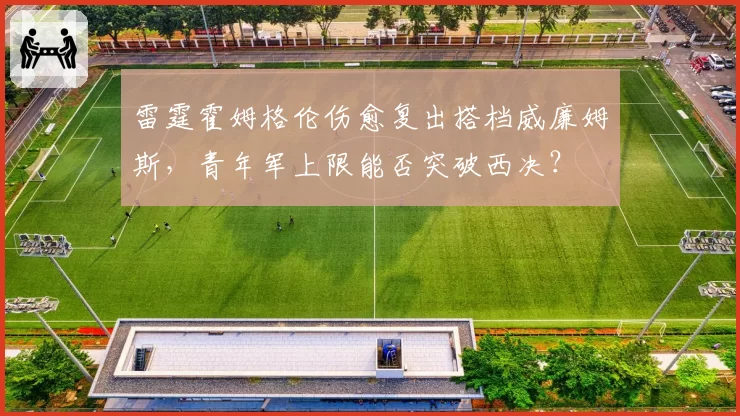 雷霆霍姆格伦伤愈复出搭档威廉姆斯,青年军上限能否突破西决?