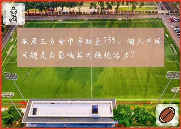 浓眉三分命中率跌至25%，湖人空间问题是否影响其内线统治力？
