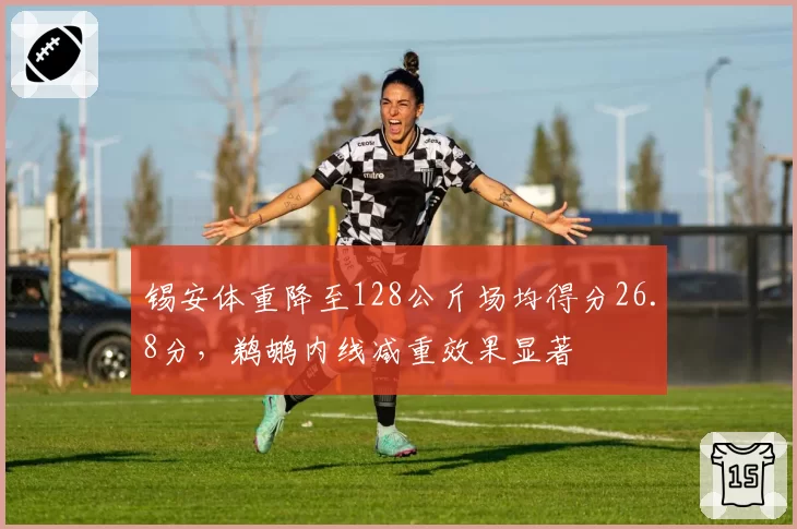 锡安体重降至128公斤场均得分26.8分，鹈鹕内线减重效果显著