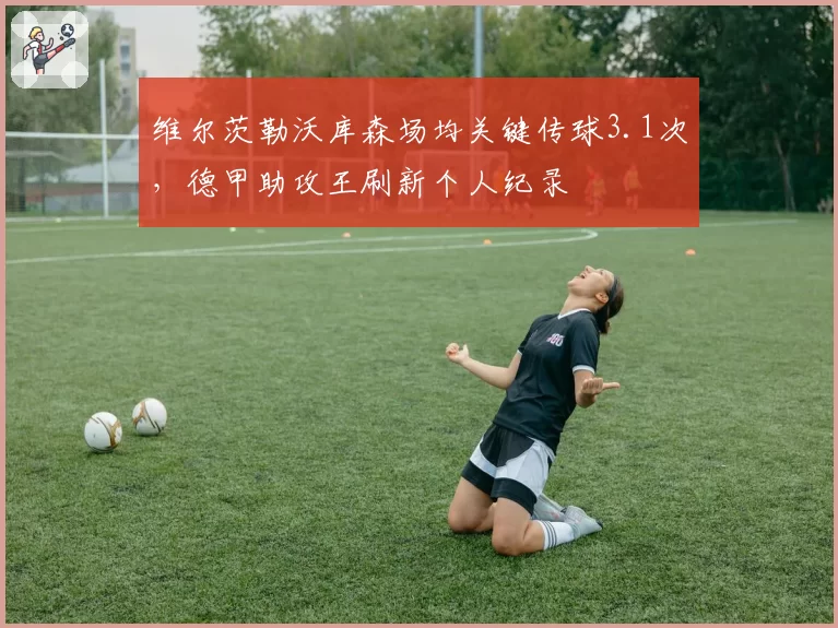 维尔茨勒沃库森场均关键传球3.1次，德甲助攻王刷新个人纪录
