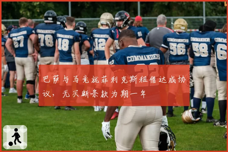 巴萨与马竞就菲利克斯租借达成协议,无买断条款为期一年