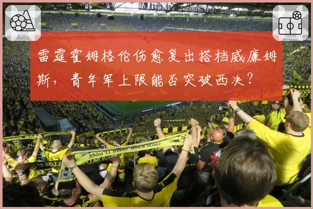 雷霆霍姆格伦伤愈复出搭档威廉姆斯，青年军上限能否突破西决？