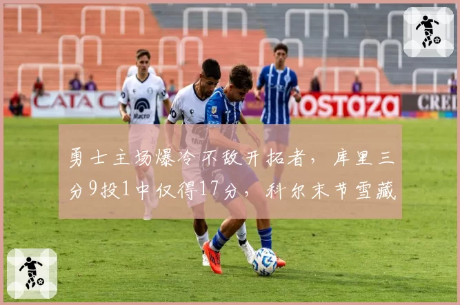 勇士主场爆冷不敌开拓者,库里三分9投1中仅得17分,科尔末节雪藏库明加引热议