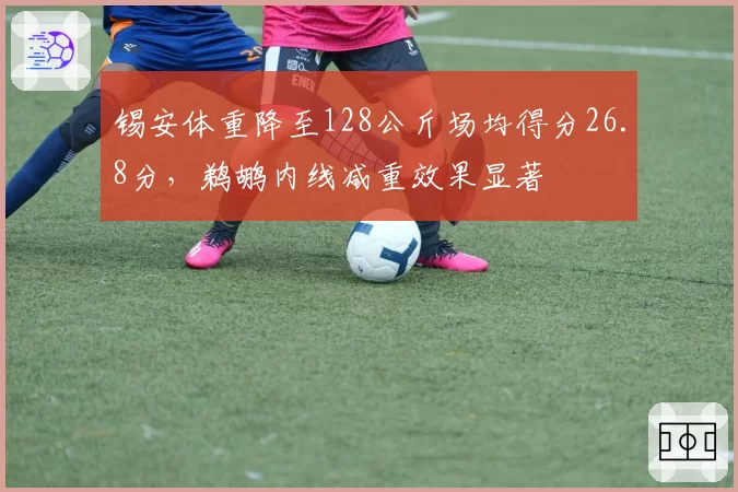 锡安体重降至128公斤场均得分26.8分，鹈鹕内线减重效果显著