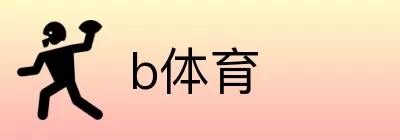 b体育 logo